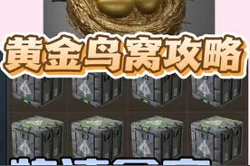 三角洲黄金鸟窝8个协议箱攻略