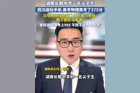 湖南长郡中学一名尖子生，因沉迷玩手机，高考物理类考了575分。父母把他扫地出门，断了他的生活来源，连家门密码都给换了视频封面