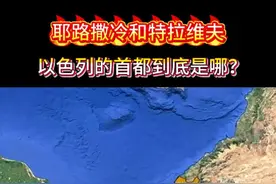 以色列的首都到底是特拉维夫还是耶路撒冷？相信很多人都搞不明白！ 以色列自认为的首都是耶路撒冷。但很多人并不认同，1950 年，以色列的议会等核心国家机关从特拉维夫迁至耶路撒冷（西部），耶路撒冷（西）成为以色列事实上的首都。 1980 年，以色列国会出台法令，宣布耶路撒冷是以色列 永远的、不可分割的首都。 然而，耶路撒冷的地位存在争议，巴勒斯坦也宣称耶路撒冷是其首都。 目前，除了大漂亮、危地马拉、洪都拉斯等少数国家之外，包括我国在内的世界大多数国家都把以色列的实际首都标为特拉维夫，多数和以色列建交的国家驻以色列办事点、领事馆也都设置在特拉维夫。#地理