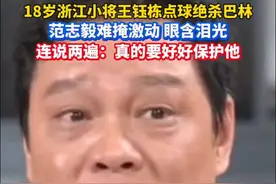 18岁浙江小将王钰栋点球绝杀，范志毅眼含泪光，连说两遍：真的要保护好他…#国足 #范志毅视频封面