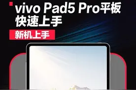 vivo Pad5 Pro快速上手！ 轻办公更实用！#vivo #平板电脑