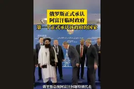 俄罗斯正式承认阿富汗临时政府，俄罗斯成为第一个正式承认该政府的国家