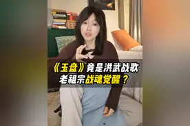 《玉盘》竟然是洪武战歌！老祖宗战魂觉醒？ #历史故事 #历史文化 #明朝 #玉盘玉盘 #洪武大帝视频封面