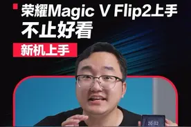 小折叠手机荣耀Magic V Flip2上手！好看更实用！