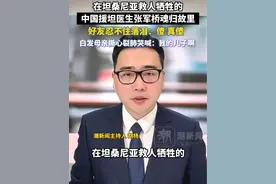 在坦桑尼亚救人牺牲的中国援坦医生张军桥魂归故里。好友忍不住落泪说道：傻，真傻