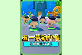 蛋仔派对：别人的五一游山玩水，保安队的五一劳动忏悔！视频封面