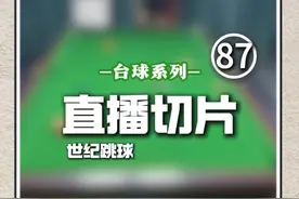 解释不清了#台球#直播录屏分享