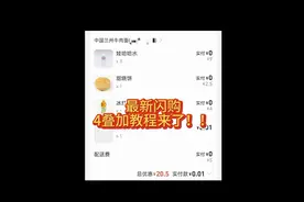 最新闪购四叠加教程‼️刷到的赶紧去领，bug‼️晚了不抵扣，别忘了点收藏，省的用的时候找不到！快转发给你2G网的饭搭子🙊一起试试吧#外卖大战 #淘宝外卖 #饿了么免单 #大数据推荐给有需要的人 #省钱