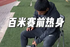 沉浸式感受百米赛前完整热身，时间1个小时，要记住多做动态少做静态，行进间动作要干脆，学到就是赚到！#体育生 #田径 #热身 #田径比赛 #体考视频封面