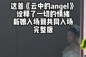 这首《云中的angel》太适合用在新娘入场环节了，真实的婚礼现场，带您看看效果。#婚礼 #婚宴现场 #婚礼主持人 #艺声的全国婚旅 #氛围场婚礼美学