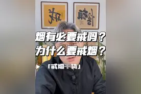 烟有必要戒吗？ 为什么要戒烟？#烟有必要戒吗 #戒烟 #烟民看过来 #戒烟吧 #烟民视频封面