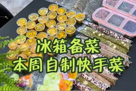 备餐只有一次和无数次，忙活几小时快乐一整周的快乐谁懂呀～ #备餐#食材预处理#美食分享#冰箱收纳视频封面