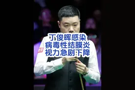 希望丁主任眼睛赶快好起来，世锦赛不拿也没关系#斯诺克 #丁俊晖视频封面