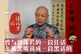 范曾与郭沫若的一段佳话是怎么被黑嘴说成一段黑话的视频封面