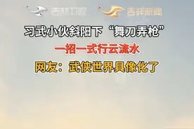 习武小伙斜阳下“舞刀弄枪”，一招一式行云流水，网友：武侠世界具像化了。#吉祥新闻如意相伴 （初审：王宇 复审：袁丽丽 终审：许会哲）视频封面
