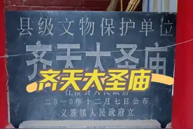 山西竟然发现一座供奉齐天大圣孙悟空的庙宇，到底是咋回事？ #历史#传说#孙悟空#山西#旅行