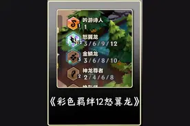 彩色大羁绊12怒翼龙效果展示#金铲铲之战 #金铲铲巨龙之巢返场