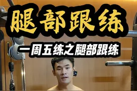 新手一周五练计划之第五天 腿部跟练✅ #抖音健身房 #健身干货 #腿部训练#健身教学
