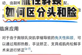 肌性斜颈如何区分头和脸#斜颈 #先天性肌性斜颈 #健康科普李新剑视频封面