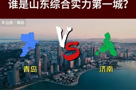 计划单列市青岛VS山东省会济南，谁才是山东省综合实力第一城？视频封面