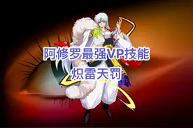 阿修罗VP技能加点，最强天雷--炽雷天罚！ #dnf  #地下城与勇士