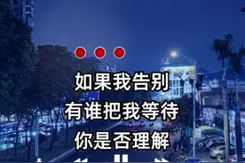 #歌曲如果我告别 #四妹音乐视频封面