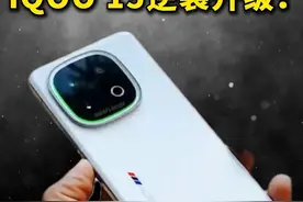 iQOO 15新机爆料大汇总：游戏机皇成功逆袭全能旗舰？