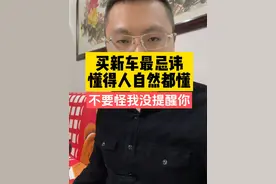 买新车最忌讳的10件事，赶紧看 #dou上热门 #买车那点事儿 #买车忌讳 #买新车要注意哪些事项 #买新车 @抖音短视频 @DOU+上热门视频封面