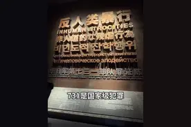 黑暗历史铁证如山，我们不能忘，也不敢忘！ #731 #731罪证陈列馆 #南京照相馆#勿忘历史吾辈自强