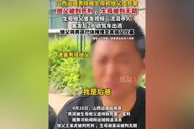 4月28日，山西运城临猗县“男孩被生母继父虐待致死案”宣判。据黄河新闻网运城频道消息，继父王某虎被判死刑 ，生母谢某朵被判无期。（新京报）视频封面