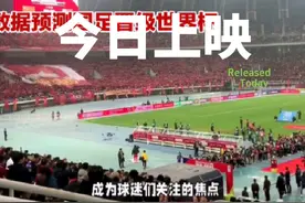 友莲娱乐 数据预测国足晋级世界杯#世预赛积分榜 #国足加油视频封面