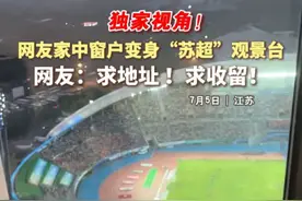 独家视角！网友家中窗户变身“苏超”观景台。网友：求地址 ！求收留！ #苏超 #在家中看苏超现场是什么体验 #扬州#足球赛 （来源：扬州大房虫、宇说体育、江苏新闻）