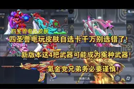 四圣兽电玩皮肤自选卡千万别选错了视频封面