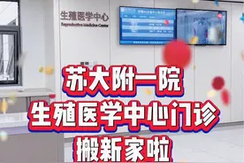 在生殖医学中心门诊新家，让我们继续携手共进，迎接每一个新生命的到来！#苏大附一院 #苏州试管 #苏州试管专家 #苏州周卫琴视频封面