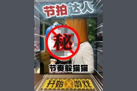 真相竟然是！ ##节拍达人 ##抖音小游戏 #山海经 #木棍人