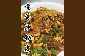 宝子们，粉皮炒鸡蛋按我这样做，真的超好吃超下饭！#鸡蛋炒粉皮 #炒鸡蛋 #粉皮炒鸡蛋 #美食创作人计划视频封面
