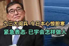 九三大阅兵，令日本心惊胆寒！紧急表态，要学会怎样做人！