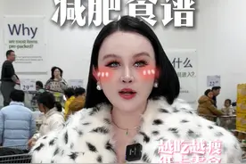 180斤181cm女主播跟健身教练一起逛山姆超市，减肥时期到底吃什么低卡食物可以越吃越瘦？？？什么食物坚决不可以吃？？？如果你也在减肥一定要看完这条视频！#减肥 #自律 #购物分享 #逛街视频封面