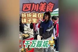 四川美食统统藏在镇子里！ 嘴太严了！评论区一秒上攻略！#四川dou知道 #乐山美食 #麻辣烫 #美食视频封面