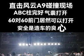 风云A9央视直播60对60，120的速度对撞告诉你有多安全 风云A9以60对60，120的速度对撞。让你见证他的安全 安全是车企造车的良心和底线，是守护每个家庭的重要的责任。只有扎实的用料。才敢央视全程直播，让你见证风云A9的安全，这也是奇瑞造车的底线。80%多的高强度钢和20%多的热成型钢以及所有的用料。在环保安全，智能辅助安全，主动安全，被动安全等所有安全维度上用心下功夫，才可以达到这样的结果。点击关注，让你了解更多。安全是造车的底线，看得见的地方用心做，看不见的地方良心做！#风云A9#奇瑞汽车 #安全之夜视频封面