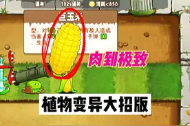 有这么难吗？#植物变异大招版 #抖音小游戏 #植物大战僵尸视频封面