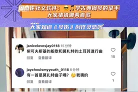 #周杰伦 周杰伦发文：😎🎵学古典钢琴的举手！大家猜猜哪两首歌！懂钢琴歌迷已经猜出来了！那么《琴伤》冷门歌曲创作灵感出自哪里你们知道吗？#周杰伦台北演唱会#琴伤#华语乐坛天花板