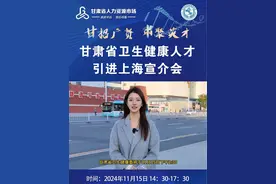 11月15日，甘肃省卫生健康人才引进专场宣介会及现场招聘会将在复旦大学上海医学院（枫林校区）举办。视频封面