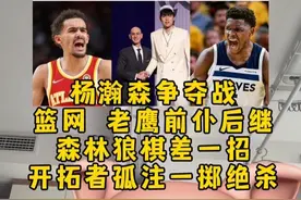 杨瀚森争夺战！篮网老鹰前仆后继！森林狼棋差一招！开拓者绝杀！ #小萨博尼斯约战杨瀚森  #青岛男篮格局打开了 #不装了我是开拓者球迷 #杨瀚森在开拓者的发展前景如何 #开拓者发抖音欢迎杨瀚森视频封面