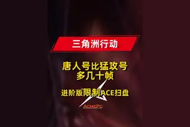 唐人号比猛攻号要多几十帧？这ACE真的是性能阉割机器吗？ 进阶版限制ACE反作弊，这条视频不是提升你的电脑性能，而是让你的电脑发挥出他正常的性能！而不是被这ACE拖慢了你的性能.