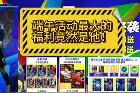 端午活动最大的福利竟然是他！ #实况足球手游 #易球成名计划