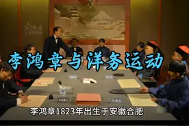 李鸿章与洋务运动#历史人物 #历史故事 #历史影像 #历史知多少视频封面