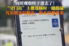 6月15日，江苏无锡。四川观察观察“苏超”终于进去了！“守门员”主播开始得瑟凡尔赛……