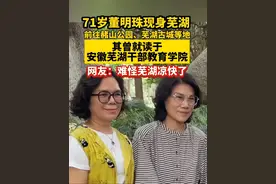 #71岁董明珠现身芜湖，网友“难怪芜湖凉快了！”