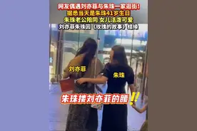 网友偶遇#刘亦菲 与#朱珠 一家#逛街 ！两人因《#玫瑰的故事 》结缘，当天是朱珠41岁生日